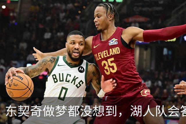 东契奇做梦都没想到，湖人队会答应詹姆斯这两个条件