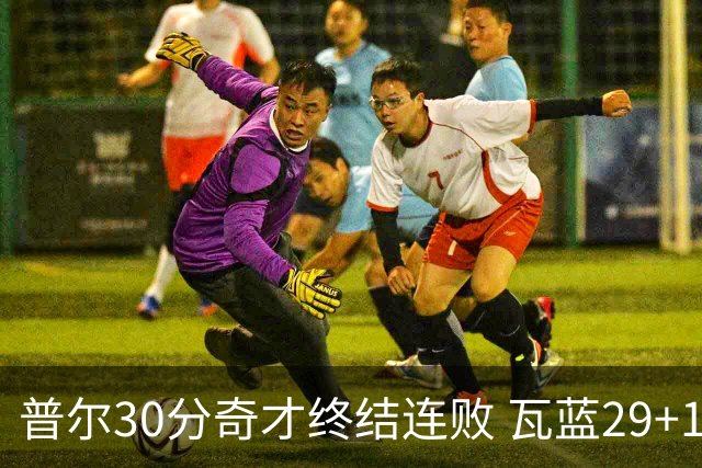 普尔30分奇才终结连败 瓦蓝29+13率鹈鹕3连胜