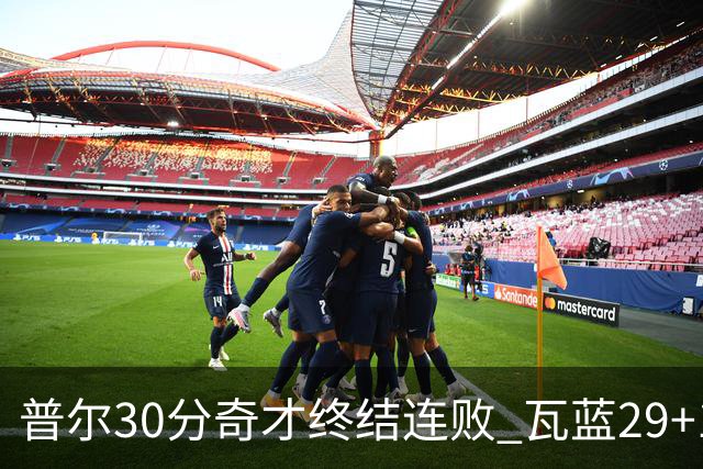 普尔30分奇才终结连败 瓦蓝29+13率鹈鹕3连胜